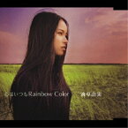 CD / 滴草由実 / 心はいつもRainbow Color / GZCS-7004