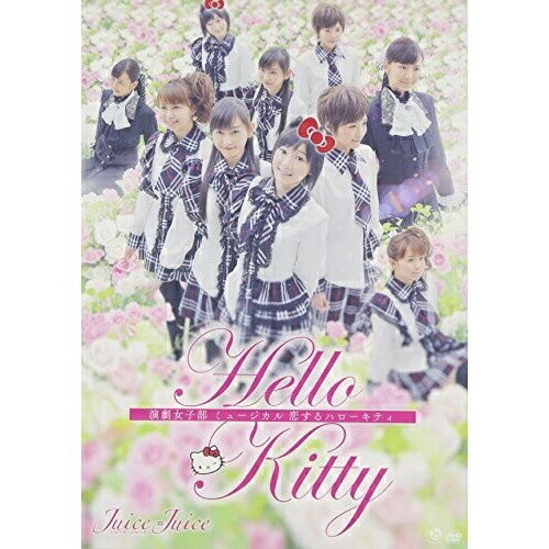 演劇女子部 「ミュージカル 恋するハローキティー」 (DVD+CD)趣味教養Juice=Juice　発売日 : 2015年3月04日　種別 : DVD　JAN : 4942463831936　商品番号 : HKBN-50193