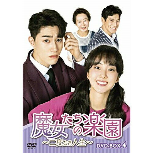 【取寄商品】DVD / 海外TVドラマ / 魔女たちの楽園〜二度なき人生〜 DVD-BOX4 / HPBR-1244