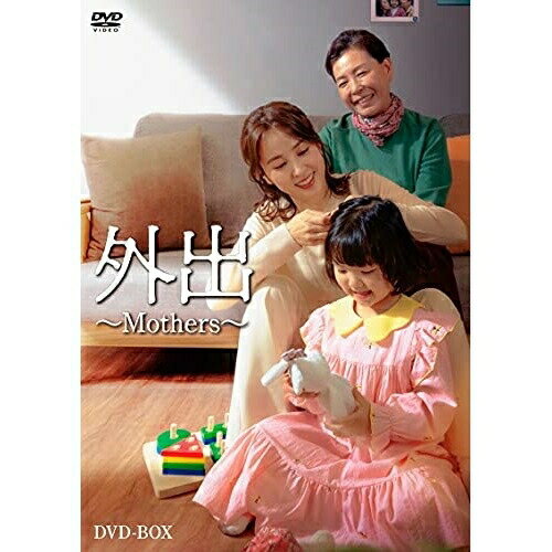 DVD / 海外TVドラマ / 外出〜Mothers〜 / HPBR-1380