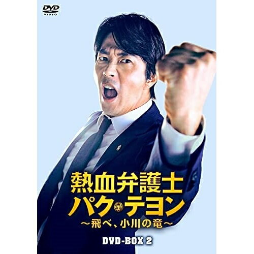 【取寄商品】DVD / 海外TVドラマ / 熱血弁護士 パク・テヨン 〜飛べ、小川の竜〜 DVD-BOX2 / HPBR-1429