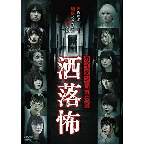 Masterpiece, Classic - 【取寄商品】DVD / 国内オリジナルV / カイダン都市伝説 洒落怖 / HPBR-1470
