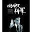 ڼʡBD / ɥ󥿥꡼ / 椭椭ơ ǥޥ(Blu-ray) / HPXR-1249