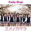 CD/ユメノカケラ (Type-C)/Candy☆Drops/JH-15