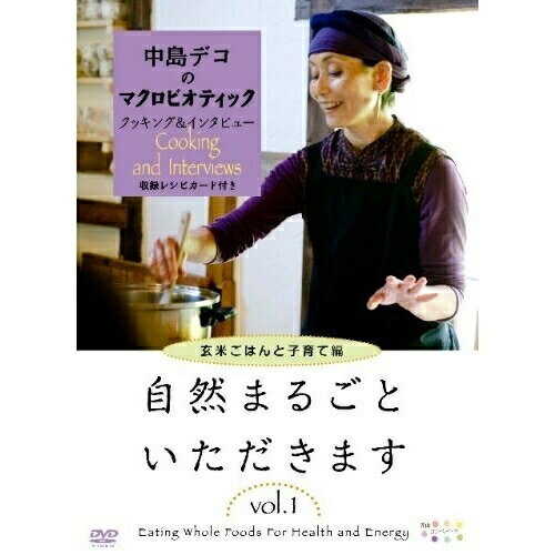 【取寄商品】DVD / 趣味教養 / 『中島デコのマクロビオティック クッキング&インタビュー 自然まるごといただきます VOL.1』〜子育てと玄米ごはん編〜 / JVDA-1