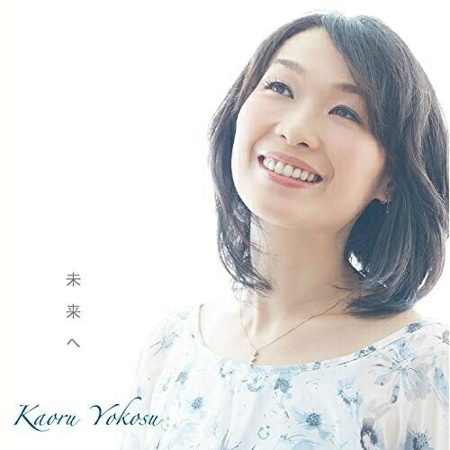 CD/未来へ/横洲かおる/KAKO-616