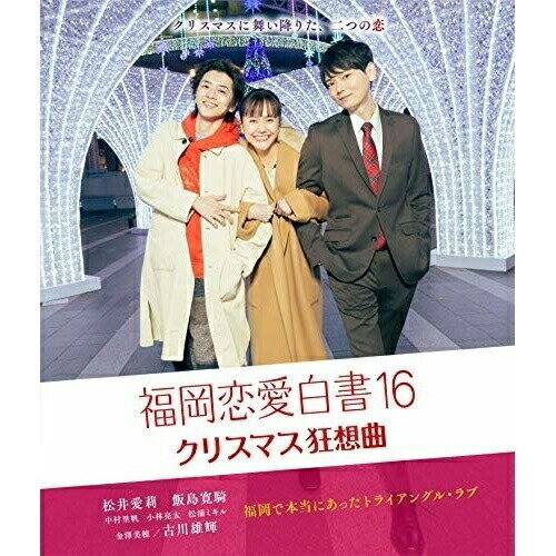 【取寄商品】BD / 国内TVドラマ / 福岡恋愛白書16 クリスマス狂想曲(Blu-ray) / KBCBD21-1