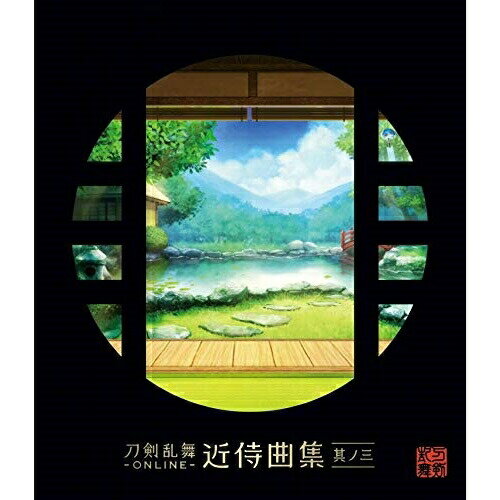 CD / 志方あきこ/都丸椋太(Elements Garden) / 刀剣乱舞-ONLINE-近侍曲集 其ノ三 / KICA-2584