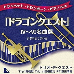 CD / トリオ・デ・クエスト / トランペット・トロンボーン・ピアノによる「ドラゴンクエスト」IV～VI名曲選 / KICC-6364