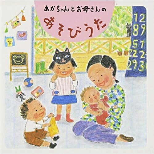 あかちゃんとお母さんのあそびうた小林衛己子コバヤシエミコ こばやしえみこ　発売日 : 2003年11月06日　種別 : CD　JAN : 4988003291808　商品番号 : KICG-219【商品紹介】各地方に伝わる簡単な伝承あそびうたを遊び方の解説、イラスト付きで収録したボディ・タッチ・コミュニケーションを目的としたアルバム。わらべうた伝承者、小林衛己子による歌唱。「おつむてんてん」「おやゆびねむれ」他を収録。【収録内容】CD:11.あかちゃんとお母さんのあそびうた(インストゥルメンタル)2.だーるまさん(にらめっこ)3.おつむてんてん(あやし)4.じーじーばぁ(あやし)5.ちょっ ちょっ ちょっ(あやし)6.このこ どこのこ(ゆすり)7.しんわり たんわり(ゆすり)8.こーりゃ どーこの(ゆすり)9.ごいごいごいよ(ゆすり)10.かごかご(ゆすり)11.ぼうず(体あそび)12.いちり(体あそび)13.いちめどぅ(体あそび)14.てんこ てんこ てんこ(見せる)15.まて まて まて(追う)16.おやゆび ねむれ(手あそび)17.いっすんぼーし(手あそび)18.かれっこやいて(手あそび)19.こーめーついたら(手あそび)20.めんめん すーすー(顔あそび)21.こーこは とうちゃん(顔あそび)22.だいどー だいどー(顔あそび)23.めんめん たまぐら(顔あそび)24.きつねんめ(顔あそび)25.いまないた からすが(顔あわせ)26.ちゅう ちゅう(かぞえ・鬼きめ)27.ちゅっちゅ こっこ(布あそび)28.にーぎり ぱっちり(布あそび)29.うえからしたから(布あそび)30.とんぼさん(布あそび)31.ぎっこん ばっこん(ひざのせ)32.うまは としとし(ひざのせ)33.とうすをひけ(ひざのせ)34.ゆびきり(ひざのせ)35.なこうか とぼうか(足あそび)36.あしあし あひる(足あそび)37.うーちの うーらの(しぐさ)38.おさらに たまごに(じゃんけん・布)39.ねーずみ ねーずみ(腕あそび)40.てってのねずみ(腕あそび)41.どんぶかっか(あったまり)42.ゆなのき(子守唄)43.あかちゃんとお母さんのあそびうた(インストゥルメンタル)44.だーるまさん(インストゥルメンタル)45.しんわり たんわり(インストゥルメンタル)46.どんぶかっか(インストゥルメンタル)47.ゆなのき(インストゥルメンタル)