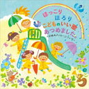 ほっこりほろり こどものいい歌あつめました。 〜卒園&メッセージソング〜キッズ新沢としひこ、鈴木翼、福田りゅうぞう、ケロポンズ、山野さと子、音羽ゆりかご会、ロケットくれよん、スマイルキッズ、坂田おさむ、坂田めぐみ　発売日 : 2014年10月08日　種別 : CD　JAN : 4988003456917　商品番号 : KICG-416【商品紹介】未来の子どもたちの新しい童謡になるべく、幼稚園・保育園・小学校で歌われる歌を集めたアルバム。CD1には卒園式での人気曲、CD2には園で毎日でも歌える子どもが好きな子どもの歌を収録。ほろっと泣けて、ほっこり笑顔になれる、子どもたちに歌ってほしい歌を集めた作品集。【収録内容】CD:11.ともだちになるために2.えがおのままで3.だいじょうぶさ4.おめでとうありがとう5.だって ともだちさ6.ぼくたちはかがやいてる!7.HAPPY SONG8.やくそく9.晴れになれ10.さよなら ぼくたちのほいくえん11.はじめの一歩12.ラララだいすき13.キラキラがいっぱい14.夢わかば15.おもいでがひかってる16.ずっとともだち17.『ね』18.たいせつなたからもの19.ありがとう・さようなら20.希望の歌〜交響曲第九番〜CD:21.その夢が僕を強くする2.あの青い空のように3.ちきゅうのシンフォニー4.100%でいこう!5.にじのむこうに6.ビリーヴ7.さんぽ8.カレンダーマーチ9.ともだち賛歌10.手のひらを太陽に11.勇気100%12.アンパンマンのマーチ13.にんげんっていいな14.ありがとうの花15.一番星のプレゼント16.世界中のこどもたちが17.にじ18.なぜ19.ゆっくり ゆっくり20.ドリームバルーン21.ともだちになるために(カラオケ、こどもキーver.)22.HAPPY SONG(カラオケ)23.あの青い空のように(カラオケ)