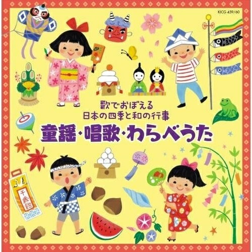 CD / キッズ / 歌でおぼえる日本の四季と和の行事 童謡・唱歌・わらべうた / KICG-459