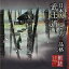 CD / 蟹江敬三 / 朗読名作シリーズ 日本人のこころと品格~武士道 / KICG-5107 1,650円