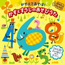 手あそびマイスター かぞえてあそぼ!かずとすうじのあそびうた (解説付)キッズ初見和穂、なぎら健壱、山野さと子、中右貴久、キッズプランナー、中川ひろたか、川野剛稔、米澤円、川野剛稔　発売日 : 2017年4月05日　種別 : CD　JAN : 4988003502829　商品番号 : KICG-531【商品紹介】遊びながら数にふれてみよう、1から10を歌いながら覚えよう!1から10までの数・数字をわかりやすくまとめた、知育あそびうたを収録。【収録内容】CD:11.かぞえてんぐが やってきた2.いっぽんでもニンジン3.すうじのうた4.はじまるよ はじまるよ(かずのあそびうた)5.5つのメロンパン(かずのあそびうた)6.1と5で(ピクニック)(かずのあそびうた)7.いっぽんばし にほんばし(かずのあそびうた)8.いっぴきの のねずみ(かずのあそびうた)9.まほうのゆびが(指手品)(かずのあそびうた)10.たけのこ一本おくれ(かずのあそびうた)11.ゆうびんやさん(なわとびうた)(かずのあそびうた)12.オフロスキーかぞえうた(くらしのなかのかずあそび)13.おまけのきしゃポッポ〜おふろかぞえうた(くらしのなかのかずあそび)14.ぼくのかぞえうた(くらしのなかのかずあそび)15.カレンダーマーチ(くらしのなかのかずあそび)16.たのしいさんすう(くらしのなかのかずあそび)17.いちじく にんじん(むかしのかぞえうた)18.いちもんめの いちすけさん(むかしのかぞえうた)19.おしょしょしょ正月は(はねつきうた)(むかしのかぞえうた)20.かぞえ唄(ひとつとせ)(むかしのかぞえうた)21.10わのペンギン(英語の数え方)(えいごのかぞえうた)22.5ひきのこざる(えいごのかぞえうた)23.セブン・ステップス(7ほ)(えいごのかぞえうた)24.10ぽんのぷっくりソーセージ(えいごのかぞえうた)25.九九のうた 1のだん(九九にちょうせん!)26.九九のうた 2のだん(九九にちょうせん!)27.九九のうた 3のだん(九九にちょうせん!)28.九九のうた 4のだん(九九にちょうせん!)29.九九のうた 5のだん(九九にちょうせん!)30.九九のうた 6のだん(九九にちょうせん!)31.九九のうた 7のだん(九九にちょうせん!)32.九九のうた 8のだん(九九にちょうせん!)33.九九のうた 9のだん(九九にちょうせん!)34.九九のうた(カラオケ)(九九にちょうせん!)