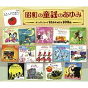 CD / 童謡・唱歌 / 昭和の童謡のあゆみ〜キングレコード90周年を彩る100曲 (解説歌詞付) / KICG-709