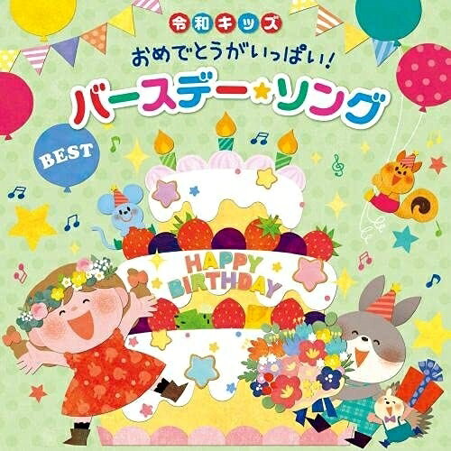 令和キッズ おめでとうがいっぱい!バースデー・ソング・ベストキッズ並木のり子、米澤円、ケロポンズ、藤本ともひこ、高瀬"makoring"麻里子、和田琢磨、ロケットくれよん　発売日 : 2021年9月08日　種別 : CD　JAN : 4988003586775　商品番号 : KICG-8465【商品紹介】令和キッズのための、たのしいお誕生日アルバム。楽しいパーティにピッタリの音楽や、いろんな人気のお誕生日ソングのほか、園のお誕生会での定番曲、お誕生日に役立つあそびうたをこの一枚のアルバムで演出できます!【収録内容】CD:11.主役登場〜ファンファーレ(効果BGM)2.だれにだっておたんじょうび3.みんなでたんじょうび4.たんじょうびだ!おめでとう5.ハッピー・フレンズ6.たんじょうび(♪たんたんたんたんたんじょうび)7.たんじょうび(♪たんじょうびはうれしいな)8.誕生日のうた9.おたんじょうびのうた10.お誕生月なかま11.お誕生日じゃない日の歌12.おめでとうを100回13.HAPPY HAPPY BIRTHDAY14.ハピハピ バースディ15.お誕生日おめでとう16.たんじょうびイエイ(表現あそび)17.おたんじょうびうれしいな(手あそび)18.拍手をプレゼント(表現あそび)19.ケーキをつくろう(手あそび)20.大きくなったらなんになろう(手あそび)21.ハッピー・バースデー・トゥ・ユー(うた)(スタンダード歌唱)22.ハッピー・バースデー・トゥ・ユー(うた)(ネイティブ・キッズ英語歌唱)23.ハッピー・バースデー・トゥ・ユー(うた)(ウクレレ演奏&歌唱*ウクレレ・コードつき)24.ハッピー・バースデー・トゥ・ユー(演奏)(テクノポップ風)25.ハッピー・バースデー・トゥ・ユー(演奏)(ピアノソロ)26.ハッピー・バースデー・トゥ・ユー(演奏)(オルゴール)27.ショーの始まりの音楽28.マジックショー:オリーブの首飾り29.マジックショー:ティコティコ30.クイズ 正解31.クイズ 不正解32.ハッピー・バースデー・トゥ・ユー(カラオケ(メロディ入り))33.ハッピー・フレンズ(カラオケ(メロディ入り))34.たんじょうび(♪たんたんたんたんたんじょうび)(カラオケ(メロディ入り))35.たんじょうび(♪たんじょうびはうれしいな)(カラオケ(メロディ入り))