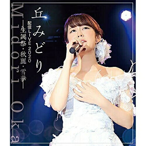 BD / 丘みどり / 丘みどり配信LIVE2020-生誕祭・秋麗・雪華-(Blu-ray) / KIXM-456