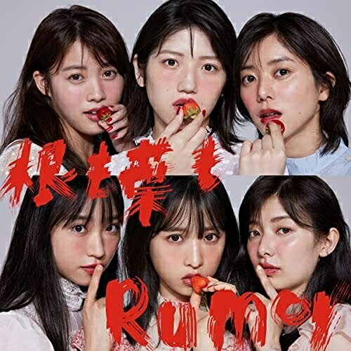 根も葉もRumor (CD+DVD) (通常盤/Type C)AKB48エーケービーフォーティーエイト えーけーびーふぉーてぃーえいと　発売日 : 2021年9月29日　種別 : CD　JAN : 4988003588977　商品番号 : KIZM-701【商品紹介】AKB48、58thシングル発売決定!約1年半ぶりのシングルは、10年9ヶ月ぶりにAKB48メンバーのみでの歌唱。結成15周年イヤー、AKB48の大逆襲はここから始まる!【収録内容】CD:11.根も葉もRumor2.離れていても3.君がいなくなる12月4.根も葉もRumor(off vocal ver.)5.離れていても(off vocal ver.)6.君がいなくなる12月(off vocal ver.)DVD:21.根も葉もRumor(Music Video)2.根も葉もRumor(Dance Ver.)3.君がいなくなる12月(Music Video)