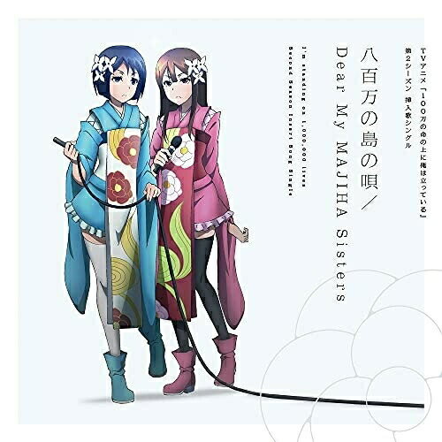 【取寄商品】 CD / アニメ / 八百万の島の唄/Dear My MAJIHA Sisters / LACM-24173