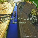 【 お取り寄せにお時間をいただく商品となります 】　・入荷まで長期お時間をいただく場合がございます。　・メーカーの在庫状況によってはお取り寄せが出来ない場合がございます。　・発送の都合上すべて揃い次第となりますので単品でのご注文をオススメいたします。　・手配前に「ご継続」か「キャンセル」のご確認を行わせていただく場合がございます。　当店からのメールを必ず受信できるようにご設定をお願いいたします。Matajiアルバム曲集IIMatajiマタジ またじ　発売日 : 2011年9月15日　種別 : CD　JAN : 4540399313320　商品番号 : MATAJI-2