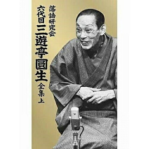 DVD / 趣味教養 / 落語研究会 六代目 三遊亭圓生 全集 上 / MHBL-121