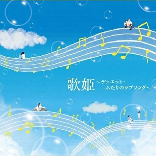 CD / オムニバス / 歌姫～デュエット・ふたりのラブソング～ / MHCL-1940