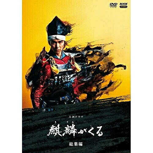 【取寄商品】DVD / 国内TVドラマ / 大河ドラマ 麒麟がくる 総集編 (本編ディスク2枚+特典ディスク1枚) / NSDS-24961