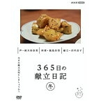 【取寄商品】DVD / 趣味教養 / 365日の献立日記 冬編 / NSDS-25250