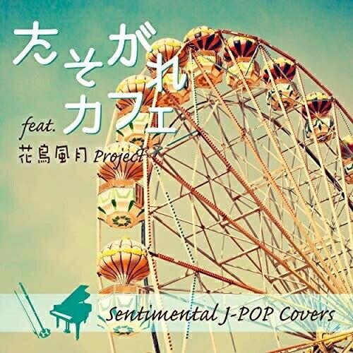 CD / 花鳥風月Project / たそがれ カフェ feat.花鳥風月Project Sentimental J-POP Covers / OVLC-97