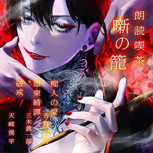 Rakuten - 【取寄商品】CD / 趣味教養 / 朗読喫茶 噺の籠 〜あらすじで聴く文学全集〜 痴人の愛/墨東綺譚/破戒 / OVVA-10