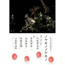 DVD / 趣味教養 / 小林賢太郎演劇作品 『ノケモノノケモノ』 / PCBE-12118