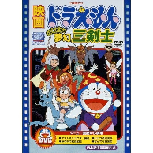 DVD / キッズ / 映画ドラえもん のび太と夢幻三剣士 (期間限定生産) / PCBE-53433