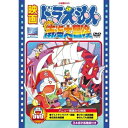 映画ドラえもん のび太の南海大冒険 (期間限定生産版)キッズ藤子・F・不二雄、大山のぶ代、小原乃梨子　発売日 : 2010年11月03日　種別 : DVD　JAN : 4988013402423　商品番号 : PCBE-53437