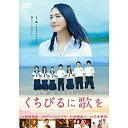 くちびるに歌を (通常版)邦画新垣結衣、木村文乃、桐谷健太、三木孝浩、中田永一、松谷卓　発売日 : 2015年9月02日　種別 : DVD　JAN : 4988013332485　商品番号 : PCBE-54900