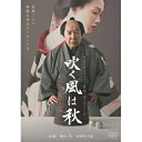 DVD / 国内TVドラマ / 吹く風は秋 / PCBE-55923