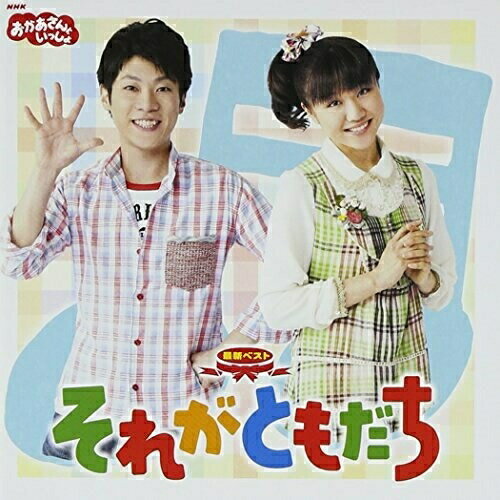 NHKおかあさんといっしょ 最新ベスト それがともだちキッズ横山だいすけ、三谷たくみ、ライゴー、スイリン、プゥート、ゴロゴロ太鼓、ざーざー如雨露　発売日 : 2011年10月19日　種別 : CD　JAN : 4988013671126　商品番号 : PCCG-1202【商品紹介】NHK『おかあさんといっしょ』ベスト・アルバム。2010年11月〜2011年10月までの月の歌を全て収録。月の歌以外にも、番組やコンサートでも人気の高い曲ばかりをセレクト。【収録内容】CD:11.えがおでいこう2.風とパレード3.にじのむこうに4.それがともだち5.ねこ ときどき らいおん6.きみのこえ7.キッチンオーケストラ8.くりとくり9.こんや こんにゃく10.イカイカ イルカ11.リンゴントウ12.ぼよよん行進曲13.新幹線でゴー!ゴ・ゴー!14.ふたりでひとつ15.みんなみんなみんな16.チャオチャオ またね17.モノランモノラン(主題歌)(ボーナストラック)18.ポコポッテイト(主題歌)(ボーナストラック)19.あしたてんきにな〜れ! Feat.ポコポッテイト(ボーナストラック)