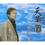 CD / 水元幸 / 天草灘/親友 (歌詞付) / POCE-3455