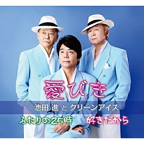 愛びき池田進とグリーンアイズイケダススムトグリーンアイズ いけだすすむとぐりーんあいず　発売日 : 2016年8月24日　種別 : CD　JAN : 4988031168578　商品番号 : POCE-3929【商品紹介】移籍第1弾!魅惑の歌謡コーラスグループ? ”池田進とグリーンアイズ”待望の楽曲を収録!切ない女心を美しい詩とメロディーで綴った秀作。【収録内容】CD:11.愛びき2.ふたりの25時3.好きだから4.愛びき(オリジナル・カラオケ)5.ふたりの25時(オリジナル・カラオケ)6.好きだから(オリジナル・カラオケ)