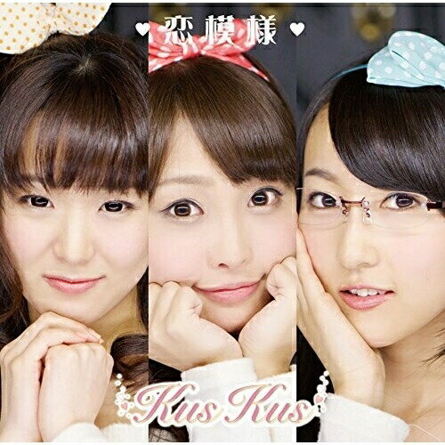 CD / クスクス / 恋模様 (Type A) / POCS-1144
