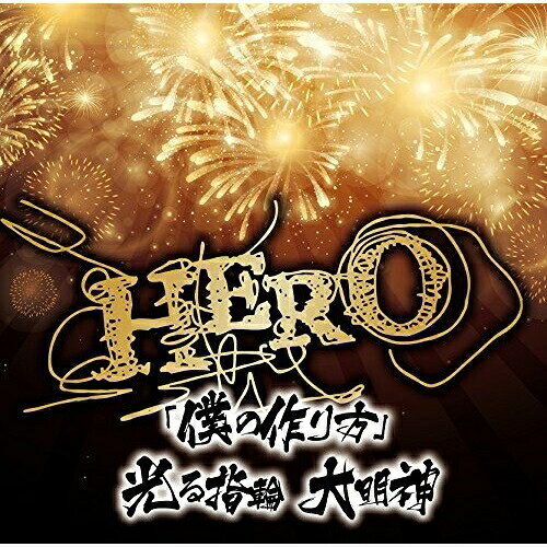「僕の作り方」/光る指輪 大明神 (通常盤)HEROヒーロー ひーろー　発売日 : 2015年8月26日　種別 : CD　JAN : 4988031113776　商品番号 : POCS-21037【商品紹介】2015年5月、インディーズ作品・第2弾シングル『「たった一つの花」/「風の中で…」』で オリコンウィークリーチャート17位を獲得した”HERO”!”夏”をテーマにしたインディーズ作品・第3弾Double A Side Singleの発売が決定!切ないメロディーに夏の思い出を語るような「僕の作り方」、夏の代名詞と言える”祭”をイメージし、神輿を担ぎたくなるような”ザ・お祭りソング”「光る指輪 大明神」を収録。【収録内容】CD:11.「僕の作り方」2.光る指輪 大明神3.「僕の作り方」(SARSHI & YU-TA & yusuke ver.)4.光る指輪 大明神(SARSHI & YU-TA & yusuke ver.)