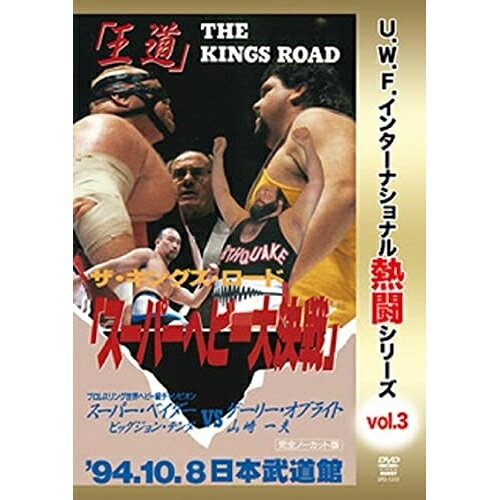 【取寄商品】DVD / スポーツ / 復刻!U.W.F.インターナショナル熱闘シリーズvol.3 スーパーヘビー大決戦 1994.10.8 東京・日本武道館 / SPD-1233