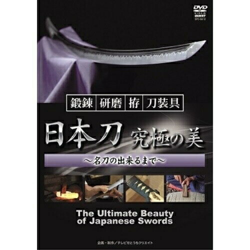 【 お取り寄せにお時間をいただく商品となります 】　・入荷まで長期お時間をいただく場合がございます。　・メーカーの在庫状況によってはお取り寄せが出来ない場合がございます。　・発送の都合上すべて揃い次第となりますので単品でのご注文をオススメいたします。　・手配前に「ご継続」か「キャンセル」のご確認を行わせていただく場合がございます。　当店からのメールを必ず受信できるようにご設定をお願いいたします。 備前長船大全 日本刀 究極の美 鍛錬・研磨・拵・装具〜名刀の出来るまで〜趣味教養吉原国家、三谷修史、高山一之、本阿彌光洲　発売日 : 2021年7月20日　種別 : DVD　JAN : 4941125688123　商品番号 : SPD-8812