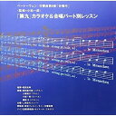 「第九」カラオケ&合唱パート別レッスン東京フィルハーモニー交響楽団トウキョウフィルハーモニーコウキョウガクダン とうきょうふぃるはーもにーこうきょうがくだん　発売日 : 2001年9月05日　種別 : CD　JAN : 4988009272931　商品番号 : SRCR-2729【商品紹介】尾高忠明指揮、東京フィルハーモニー交響楽団の演奏、ソプラノ歌手、豊田喜代美、アルト歌手、大藤裕子他の歌唱による第九の練習盤。【収録内容】CD:11.交響曲 第9番 「合唱付」 第4楽章 「第九」カラオケ&合唱パート別レッスン I.オーケストラと独唱によるカラオケ版 140小節2.交響曲 第9番 「合唱付」 第4楽章 「第九」カラオケ&合唱パート別レッスン I.オーケストラと独唱によるカラオケ版 237小節3.交響曲 第9番 「合唱付」 第4楽章 「第九」カラオケ&合唱パート別レッスン I.オーケストラと独唱によるカラオケ版 252小節4.交響曲 第9番 「合唱付」 第4楽章 「第九」カラオケ&合唱パート別レッスン I.オーケストラと独唱によるカラオケ版 281小節5.交響曲 第9番 「合唱付」 第4楽章 「第九」カラオケ&合唱パート別レッスン I.オーケストラと独唱によるカラオケ版 309小節6.交響曲 第9番 「合唱付」 第4楽章 「第九」カラオケ&合唱パート別レッスン I.オーケストラと独唱によるカラオケ版 407小節7.交響曲 第9番 「合唱付」 第4楽章 「第九」カラオケ&合唱パート別レッスン I.オーケストラと独唱によるカラオケ版 535小節8.交響曲 第9番 「合唱付」 第4楽章 「第九」カラオケ&合唱パート別レッスン I.オーケストラと独唱によるカラオケ版 595小節9.交響曲 第9番 「合唱付」 第4楽章 「第九」カラオケ&合唱パート別レッスン I.オーケストラと独唱によるカラオケ版 655小節10.交響曲 第9番 「合唱付」 第4楽章 「第九」カラオケ&合唱パート別レッスン I.オーケストラと独唱によるカラオケ版 782小節11.交響曲 第9番 「合唱付」 第4楽章 「第九」カラオケ&合唱パート別レッスン I.オーケストラと独唱によるカラオケ版 851小節12.交響曲 第9番 「合唱付」 第4楽章 「第九」カラオケ&合唱パート別レッスン II.〔ソプラノ・パート・レッスン〕 Dの4小節前(253小節)のアウフタクトのバリトン・ソロより 265小節迄13.交響曲 第9番 「合唱付」 第4楽章 「第九」カラオケ&合唱パート別レッスン II.〔ソプラノ・パート・レッスン〕 Eの4小節前(281小節)のアウフタクトのソロ・パートより 294小節迄14.交響曲 第9番 「合唱付」 第4楽章 「第九」カラオケ&合唱パート別レッスン II.〔ソプラノ・パート・レッスン〕 Gの4小節前(309小節)のアウフタクトのソロ・パートより 330小節迄15.交響曲 第9番 「合唱付」 第4楽章 「第九」カラオケ&合唱パート別レッスン II.〔ソプラノ・パート・レッスン〕 Mの8小節前のオーケストラ部分(535小節)より 594小節迄16.交響曲 第9番 「合唱付」 第4楽章 「第九」カラオケ&合唱パート別レッスン II.〔ソプラノ・パート・レッスン〕 アンダンテ・マエストーソ、600小節のアウフタクトより 655小節頭迄17.交響曲 第9番 「合唱付」 第4楽章 「第九」カラオケ&合唱パート別レッスン II.〔ソプラノ・パート・レッスン〕 655小節(フーガ部分)の1小節前より 762小節迄18.交響曲 第9番 「合唱付」 第4楽章 「第九」カラオケ&合唱パート別レッスン II.〔ソプラノ・パート・レッスン〕 Sの13小節前(782)小節ソロ・パートより 832小節迄19.交響曲 第9番 「合唱付」 第4楽章 「第九」カラオケ&合唱パート別レッスン II.〔ソプラノ・パート・レッスン〕 (最後の部分)851小節(プレスティッシモ)より 920小節迄20.交響曲 第9番 「合唱付」 第4楽章 「第九」カラオケ&合唱パート別レッスン III.〔アルト・パート・レッスン〕 Dの4小節前(253小節)のアウフタクトのバリトン・ソロより 264小節迄21.交響曲 第9番 「合唱付」 第4楽章 「第九」カラオケ&合唱パート別レッスン III.〔アルト・パート・レッスン〕 Eの4小節前(281小節)のアウフタクトのソロ・パートより 292小節迄22.交響曲 第9番 「合唱付」 第4楽章 「第九」カラオケ&合唱パート別レッスン III.〔アルト・パート・レッスン〕 Gの4小節前(309小節)のアウフタクトのソロ・パートより 330小節迄23.交響曲 第9番 「合唱付」 第4楽章 「第九」カラオケ&合唱パート別レッスン III.〔アルト・パート・レッスン〕 Mの8小節前のオーケストラ部分(535小節)より 594小節迄24.交響曲 第9番 「合唱付」 第4楽章 「第九」カラオケ&合唱パート別レッスン III.〔アルト・パート・レッスン〕 アンダンテ・マエストーソ、(600小節)のアウフタクトより 655小節頭迄25.交響曲 第9番 「合唱付」 第4楽章 「第九」カラオケ&合唱パート別レッスン III.〔アルト・パート・レッスン〕 655小節(フーガ部分)の1小節前より 762小節迄26.交響曲 第9番 「合唱付」 第4楽章 「第九」カラオケ&合唱パート別レッスン III.〔アルト・パート・レッスン〕 Sの13小節前(782小節)より 832小節迄27.交響曲 第9番 「合唱付」 第4楽章 「第九」カラオケ&合唱パート別レッスン III.〔アルト・パート・レッスン〕 (最後の部分)851小節(プレスティシモ)より 920小節迄28.交響曲 第9番 「合唱付」 第4楽章 「第九」カラオケ&合唱パート別レッスン IV.〔テノール・パート・レッスン〕 237小節のアフタクトより 240小節迄29.交響曲 第9番 「合唱付」 第4楽章 「第九」カラオケ&合唱パート別レッスン IV.〔テノール・パート・レッスン〕 Dの4小節前(253小節)のアウフタクトのバリトン・ソロより 264小節迄30.交響曲 第9番 「合唱付」 第4楽章 「第九」カラオケ&合唱パート別レッスン IV.〔テノール・パート・レッスン〕 Eの4小節前(281小節)のアウフタクトのソロ・パートより 292小節迄31.交響曲 第9番 「合唱付」 第4楽章 「第九」カラオケ&合唱パート別レッスン IV.〔テノール・パート・レッスン〕 Gの4小節前(309小節)のアウフタクトのソロ・パートより 330小節迄32.交響曲 第9番 「合唱付」 第4楽章 「第九」カラオケ&合唱パート別レッスン IV.〔テノール・パート・レッスン〕 (男声のみ)407小節のテノール・ソロ部分より 431小節迄33.交響曲 第9番 「合唱付」 第4楽章 「第九」カラオケ&合唱パート別レッスン IV.〔テノール・パート・レッスン〕 Mの8小節前のオーケストラ部分(535小節)より 594小節迄34.交響..他..