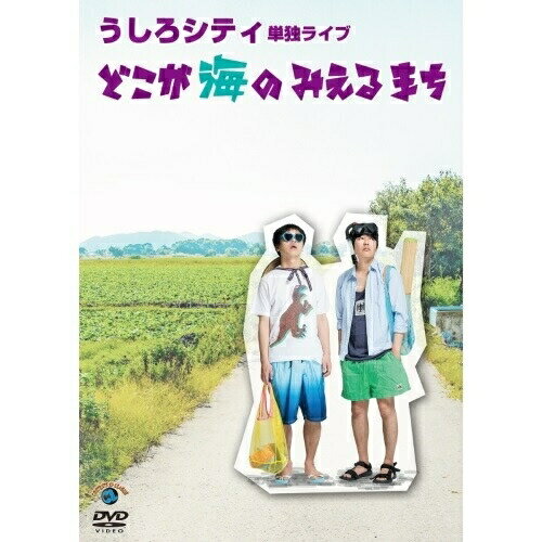 うしろシティ単独ライブ「どこが海のみえるまち」趣味教養うしろシティ　発売日 : 2018年11月14日　種別 : DVD　JAN : 4517331045106　商品番号 : SSBX-2650