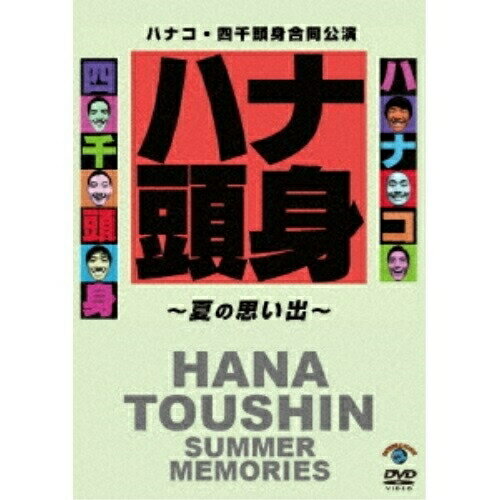 楽天サプライズ2DVD / 趣味教養 / ハナコ・四千頭身合同公演「ハナ頭身～夏の思い出～」 / SSBX-2652