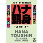 DVD / 趣味教養 / ハナコ・四千頭身合同公演「ハナ頭身～夏の思い出～」 / SSBX-2652