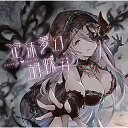 CD / ゲーム ミュージック / 泡沫夢幻 胡蝶刃 ～GRANBLUE FANTASY～ / SVWC-70346