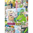 【 お取り寄せにお時間をいただく商品となります 】　・入荷まで長期お時間をいただく場合がございます。　・メーカーの在庫状況によってはお取り寄せが出来ない場合がございます。　・発送の都合上すべて揃い次第となりますので単品でのご注文をオススメいたします。　・手配前に「ご継続」か「キャンセル」のご確認を行わせていただく場合がございます。　当店からのメールを必ず受信できるようにご設定をお願いいたします。 100日間生きたワニ(Blu-ray)劇場アニメきくちゆうき、神木隆之介、中村倫也、木村昴、新木優子、上田慎一郎、ふくだみゆき、亀田誠治　発売日 : 2022年1月19日　種別 : BD　JAN : 4988104129680　商品番号 : TBR-31268D