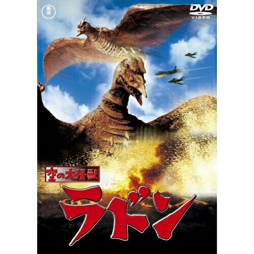 【取寄商品】DVD / 邦画 / 空の大怪獣ラドン (低価格版) / TDV-25233D