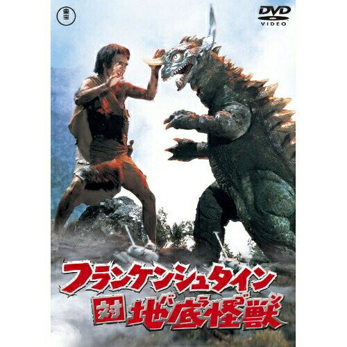 【取寄商品】DVD / 邦画 / フランケンシュタイン対地底怪獣 (低価格版) / TDV-25250D